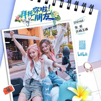 拜託你啦！朋友 專輯封面