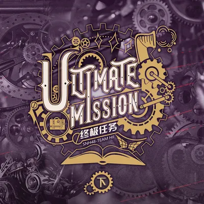 終極任務Ultimate Mission（下）