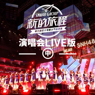 SNH48 GROUP第六屆偶像年度人氣總決選演唱會音源LIVE (中)