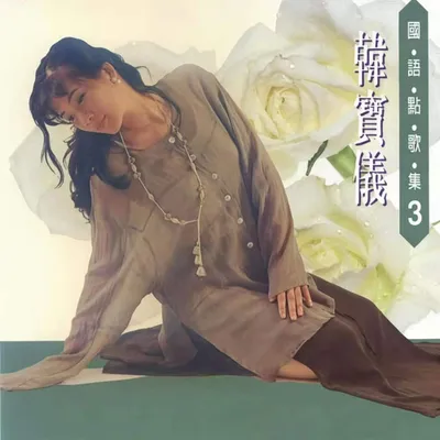 韓寶儀國語點歌集3