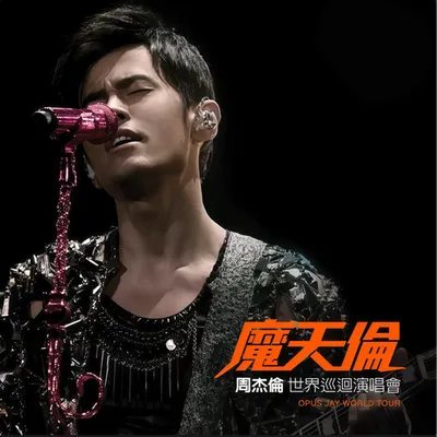 魔天倫 世界巡迴演唱會