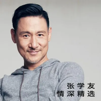 張學友情深精選