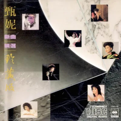 甄妮新曲精選珍藏版 專輯封面