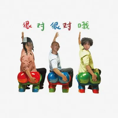 很對很對哦