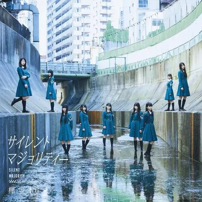 サイレントマジョリティー (通常盤)
