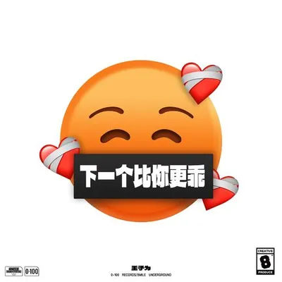 下一個比你更乖
