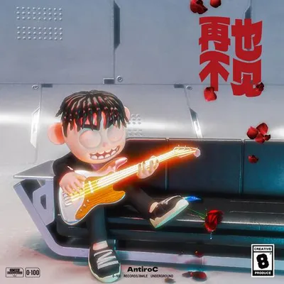 再也不見