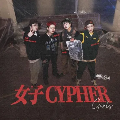 女子CYPHER 專輯封面