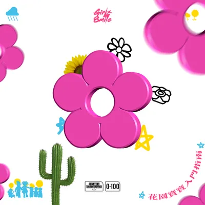 花園寶寶入門指南
