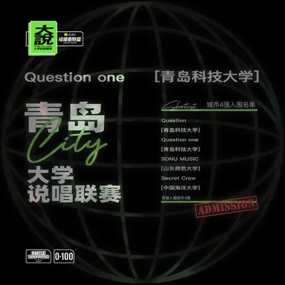 ©️大說·青島科技大學 (QUeSTion one)