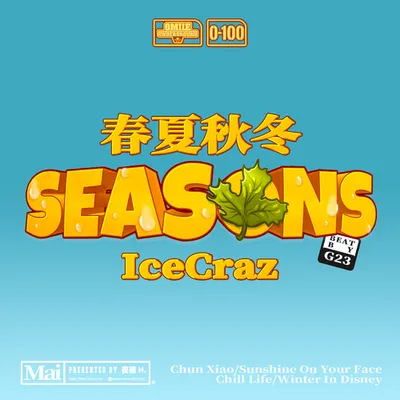 春夏秋冬