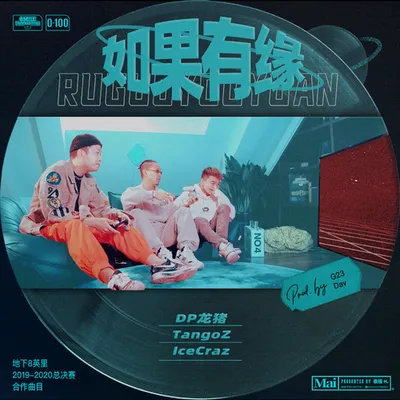 如果有緣