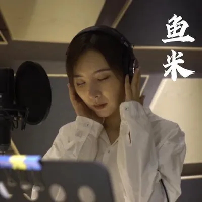 魚米