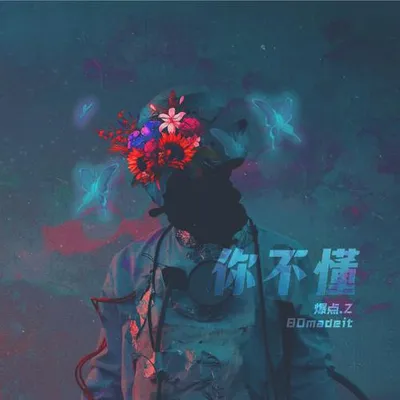 你不懂 專輯封面