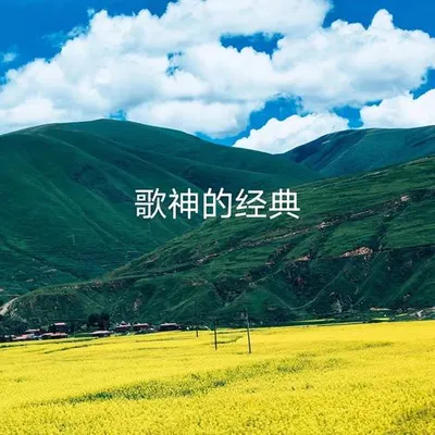 歌神的經典