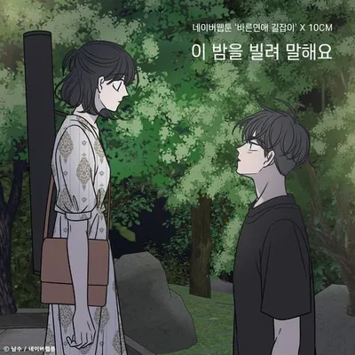 이 밤을 빌려 말해요 (바른연애 길잡이 X 10CM) 專輯封面