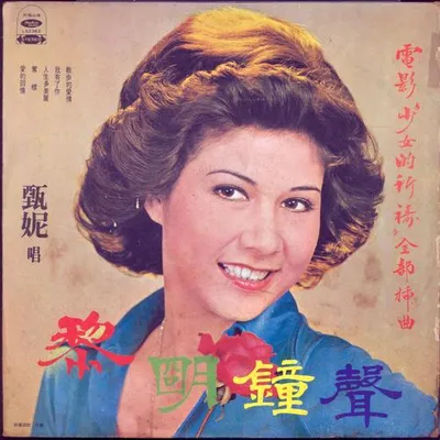 黎明鐘聲