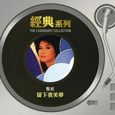 留下我美夢