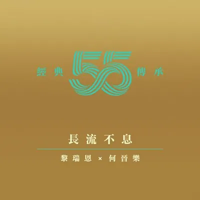 長流不息