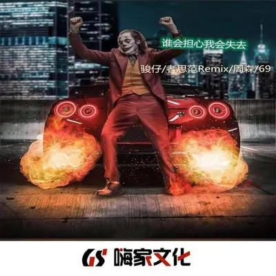 誰會擔心我的失去 專輯封面