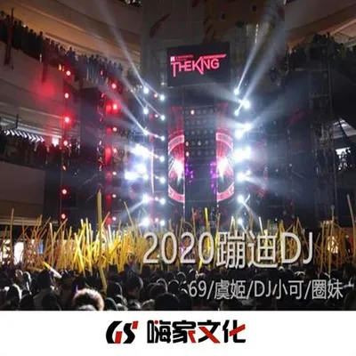 2020蹦迪DJ 專輯封面