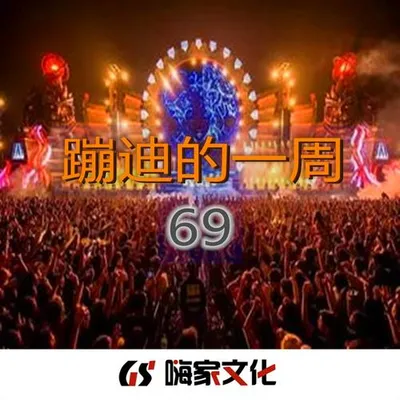 蹦迪的一週