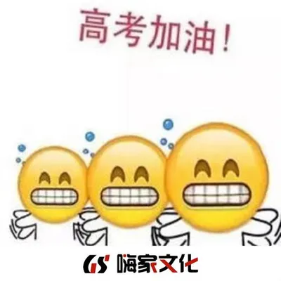 高考加油