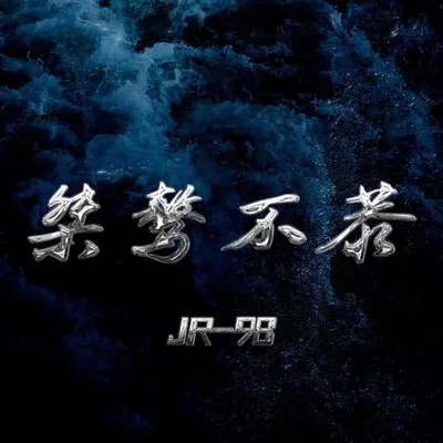 桀驁不恭