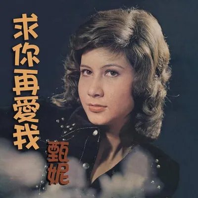 求你再愛我