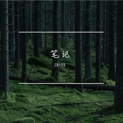 筆記