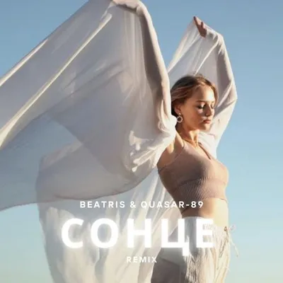 Сонце (Remix)
