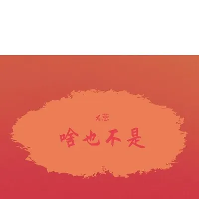 啥也不是