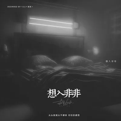 想入非非 專輯封面