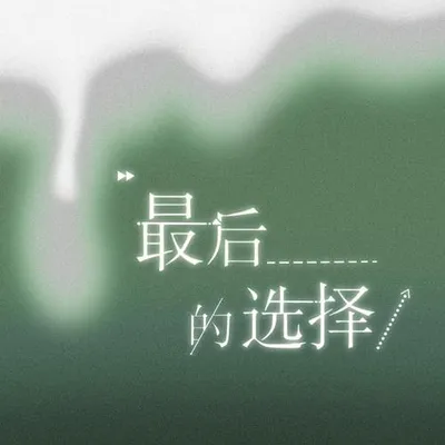 最後的選擇