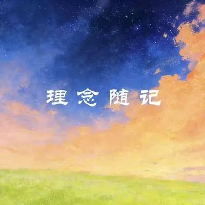 理念隨記