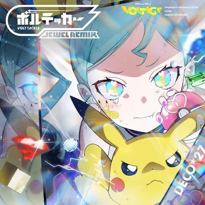 ボルテッカー (Jewel Remix) 專輯封面