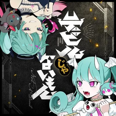 デビルじゃないもん 專輯封面