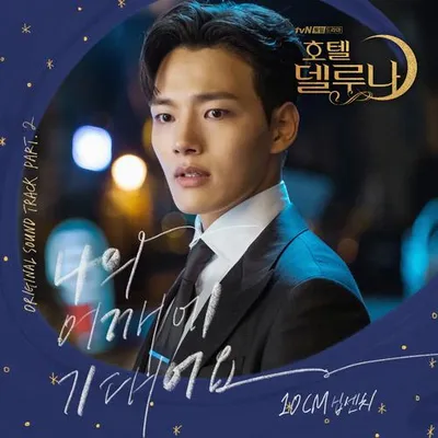 호텔 델루나 OST Part.2