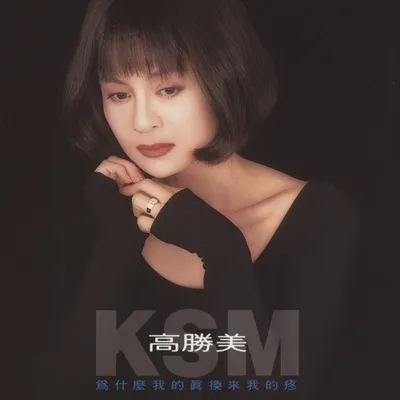 為什麼我的真換來我的疼