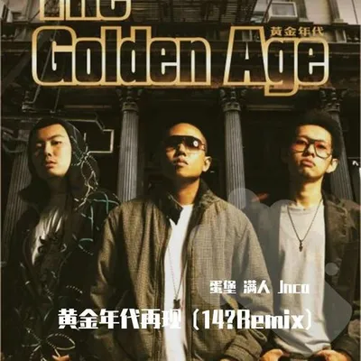 黃金年代再現