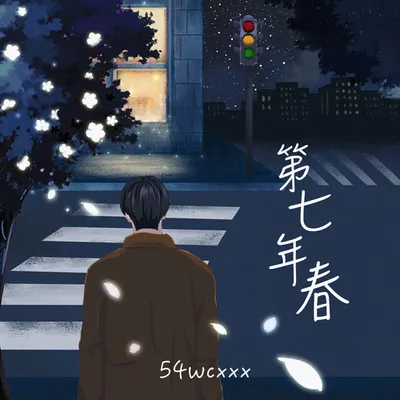 第七年春 專輯封面