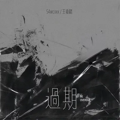 過期 專輯封面
