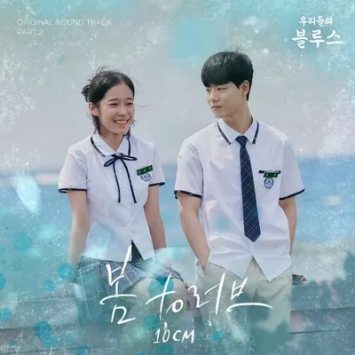 우리들의 블루스 OST Part 3