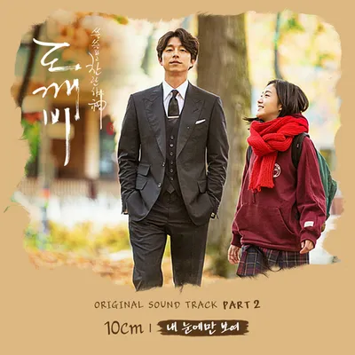 도깨비 OST Part 2