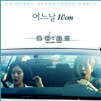 골든타임 O.S.T Part.2