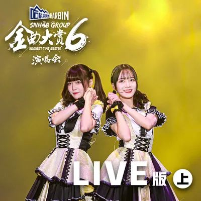 SNH48 GROUP第六屆年度金曲大賞演唱會LIVE版 (上)