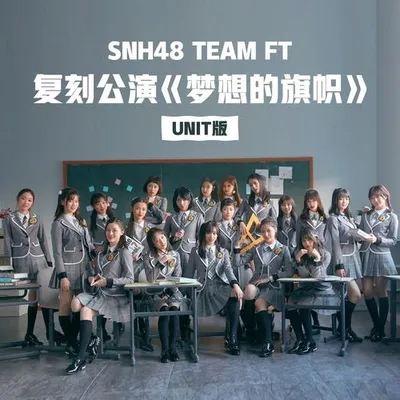 夢想的旗幟 (UNIT版)