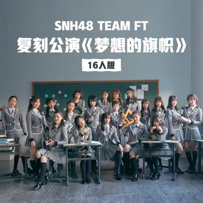 夢想的旗幟 (16人版)