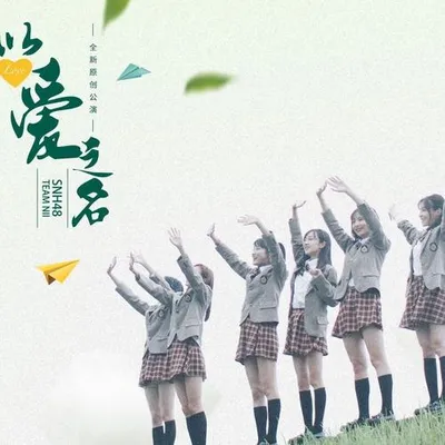 以愛之名
