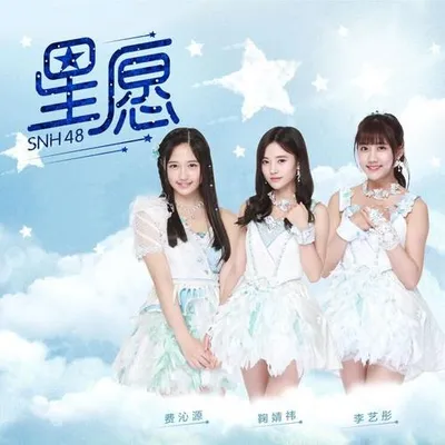 星願